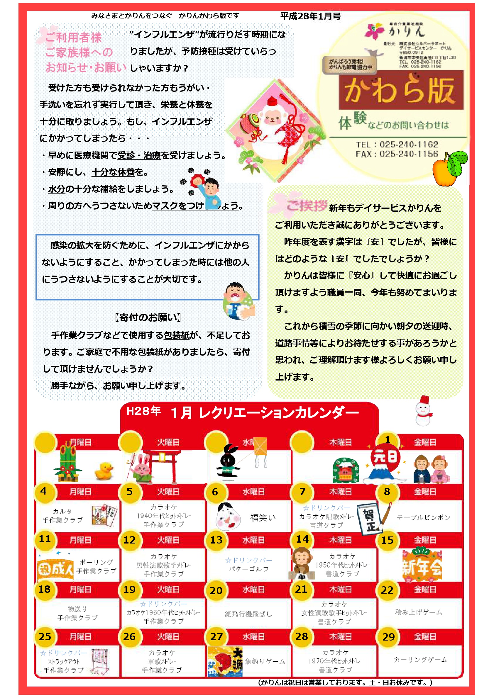 201601月かわら版「かりん新年会開催！」表